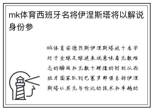 mk体育西班牙名将伊涅斯塔将以解说身份参