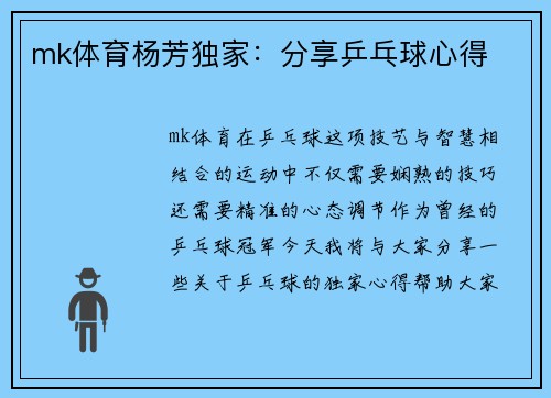 mk体育杨芳独家：分享乒乓球心得
