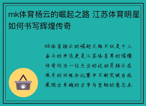mk体育杨云的崛起之路 江苏体育明星如何书写辉煌传奇
