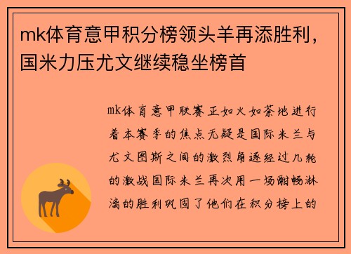 mk体育意甲积分榜领头羊再添胜利，国米力压尤文继续稳坐榜首