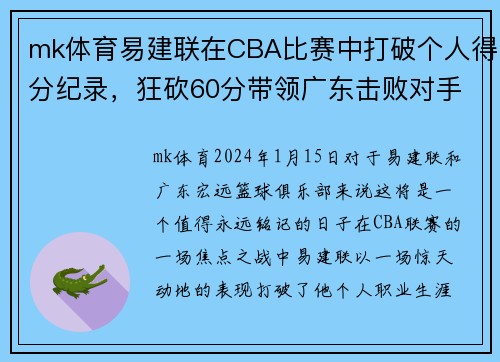 mk体育易建联在CBA比赛中打破个人得分纪录，狂砍60分带领广东击败对手