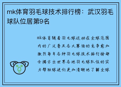 mk体育羽毛球技术排行榜：武汉羽毛球队位居第9名