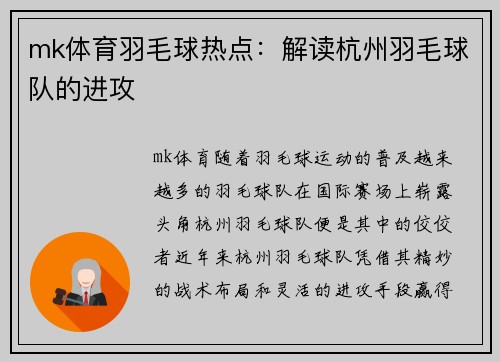 mk体育羽毛球热点：解读杭州羽毛球队的进攻