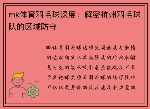 mk体育羽毛球深度：解密杭州羽毛球队的区域防守