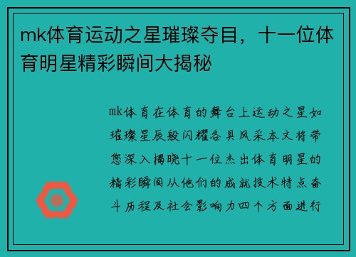 mk体育运动之星璀璨夺目，十一位体育明星精彩瞬间大揭秘