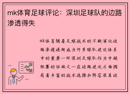mk体育足球评论：深圳足球队的边路渗透得失