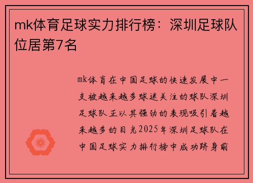 mk体育足球实力排行榜：深圳足球队位居第7名