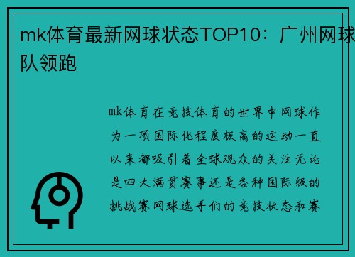 mk体育最新网球状态TOP10：广州网球队领跑